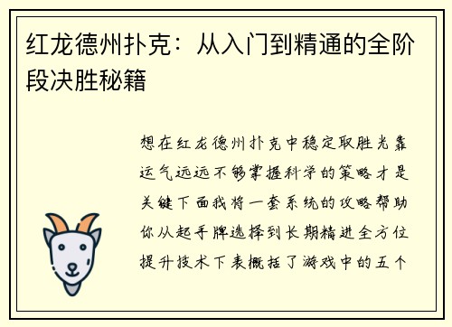 红龙德州扑克：从入门到精通的全阶段决胜秘籍