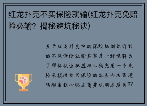 红龙扑克不买保险就输(红龙扑克免赔险必输？揭秘避坑秘诀)
