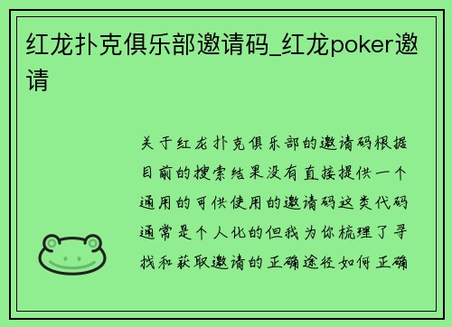 红龙扑克俱乐部邀请码_红龙poker邀请