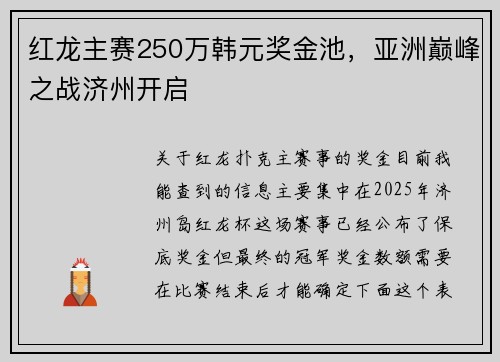 红龙主赛250万韩元奖金池，亚洲巅峰之战济州开启