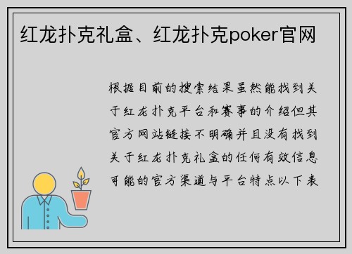 红龙扑克礼盒、红龙扑克poker官网