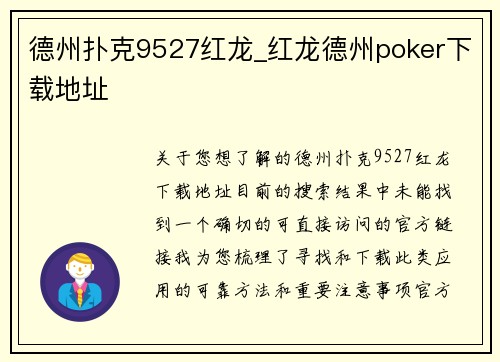 德州扑克9527红龙_红龙德州poker下载地址