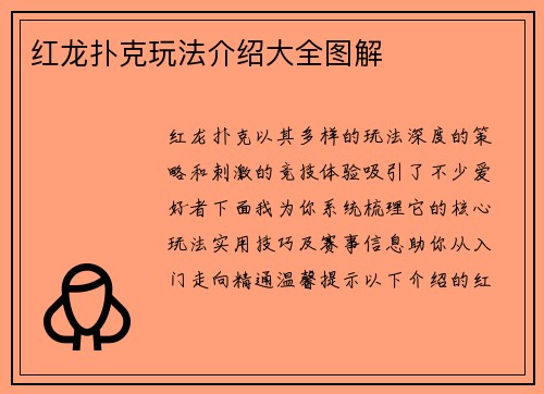 红龙扑克玩法介绍大全图解