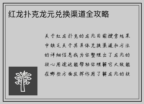 红龙扑克龙元兑换渠道全攻略
