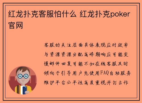 红龙扑克客服怕什么 红龙扑克poker官网