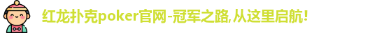红龙poker